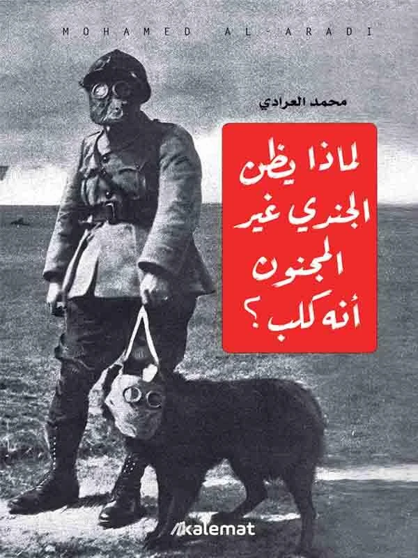 لماذا يظن الجندي غير المجنون أنه كلب