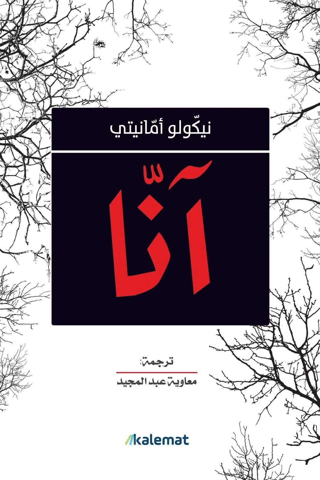 آنا
