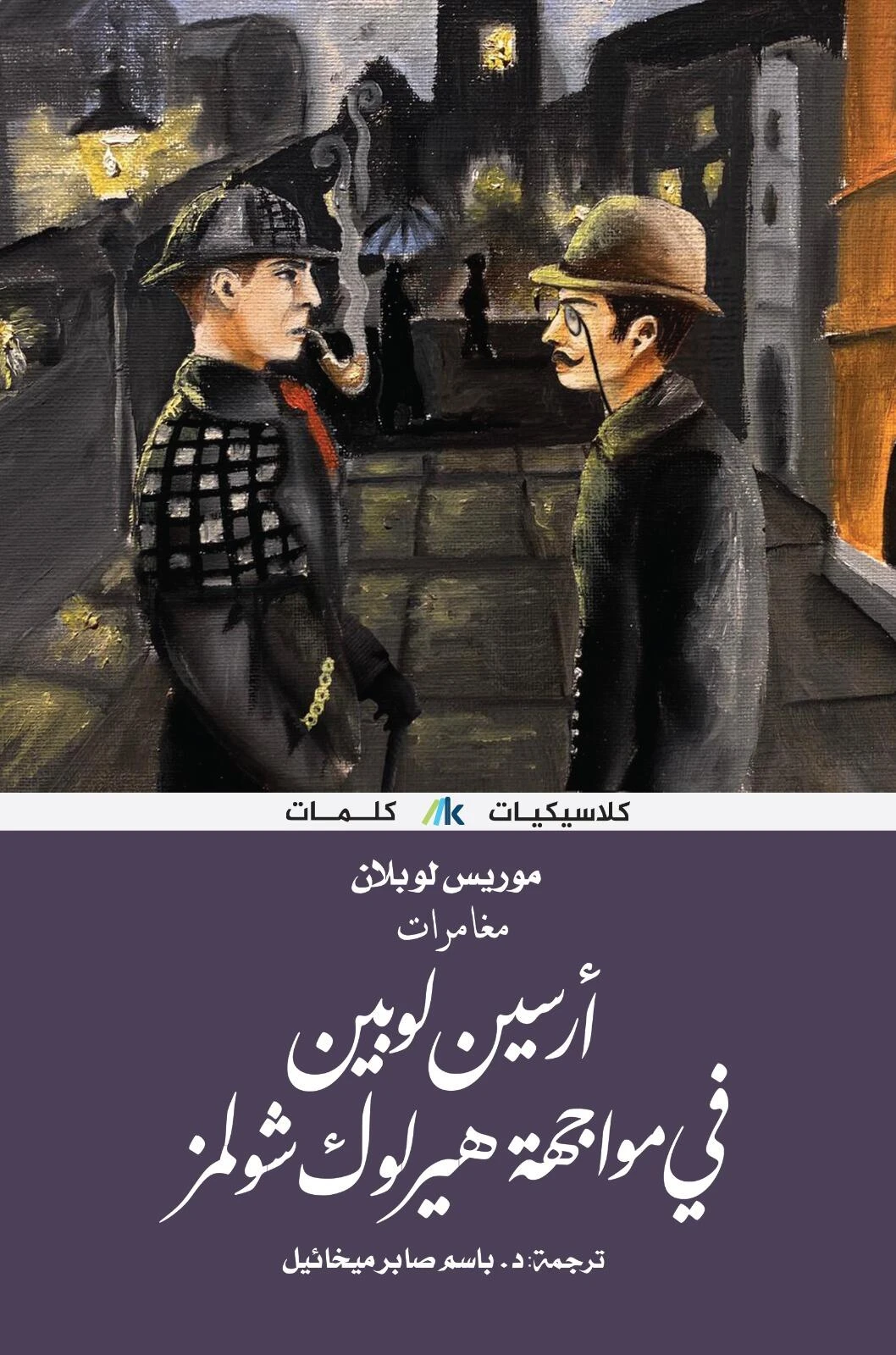 أرسين لوبين في مواجهة هيرلوك شولمز