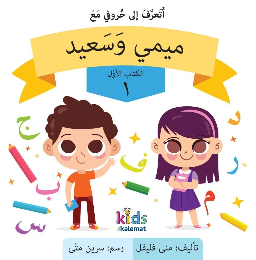 سلسلة الاطفال ميمي وسعيد من 1-4