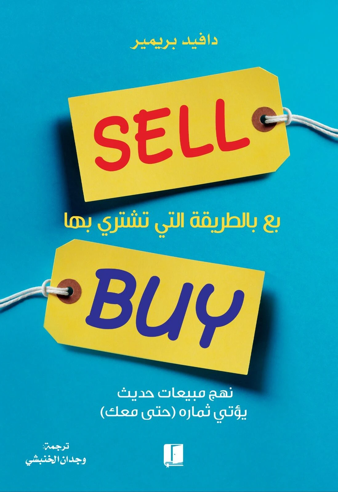 بع بالطريقة التي تشتري بها