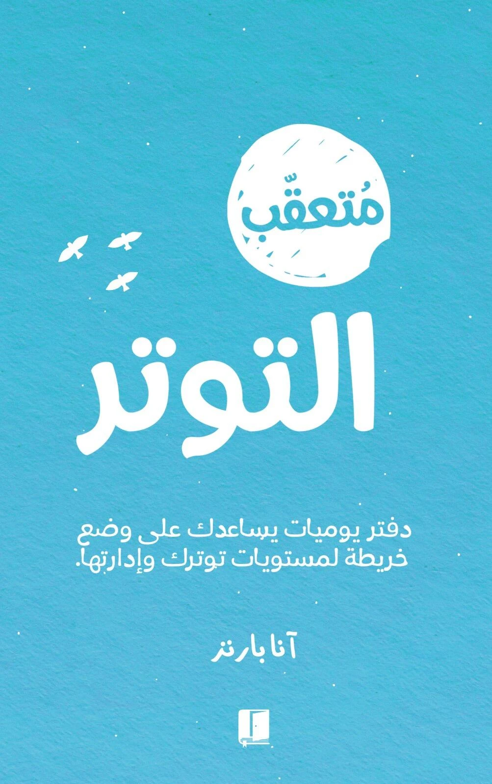 دفتر متعقب التوتر