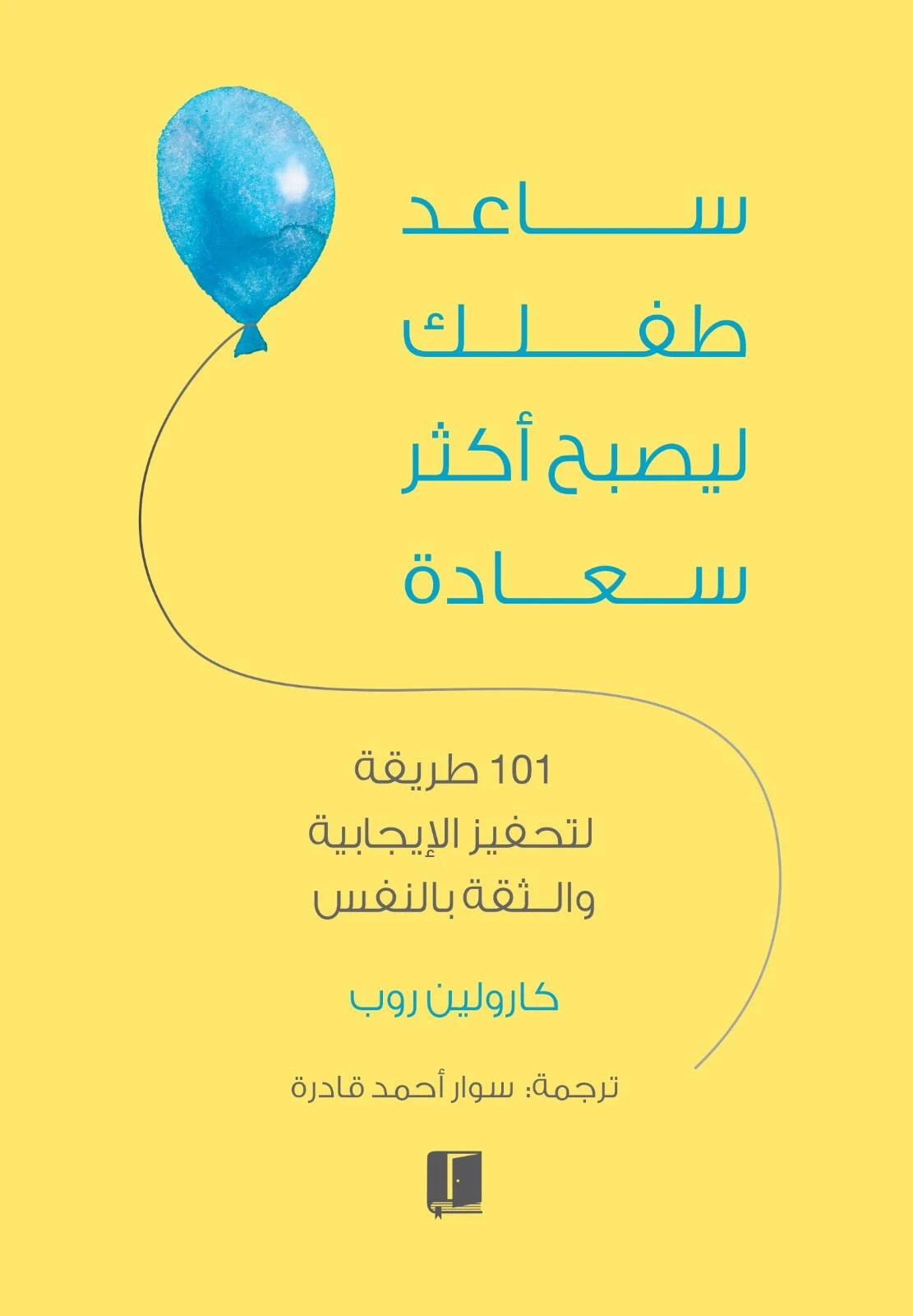 ساعد طفلك ليصبح اكثر سعادة