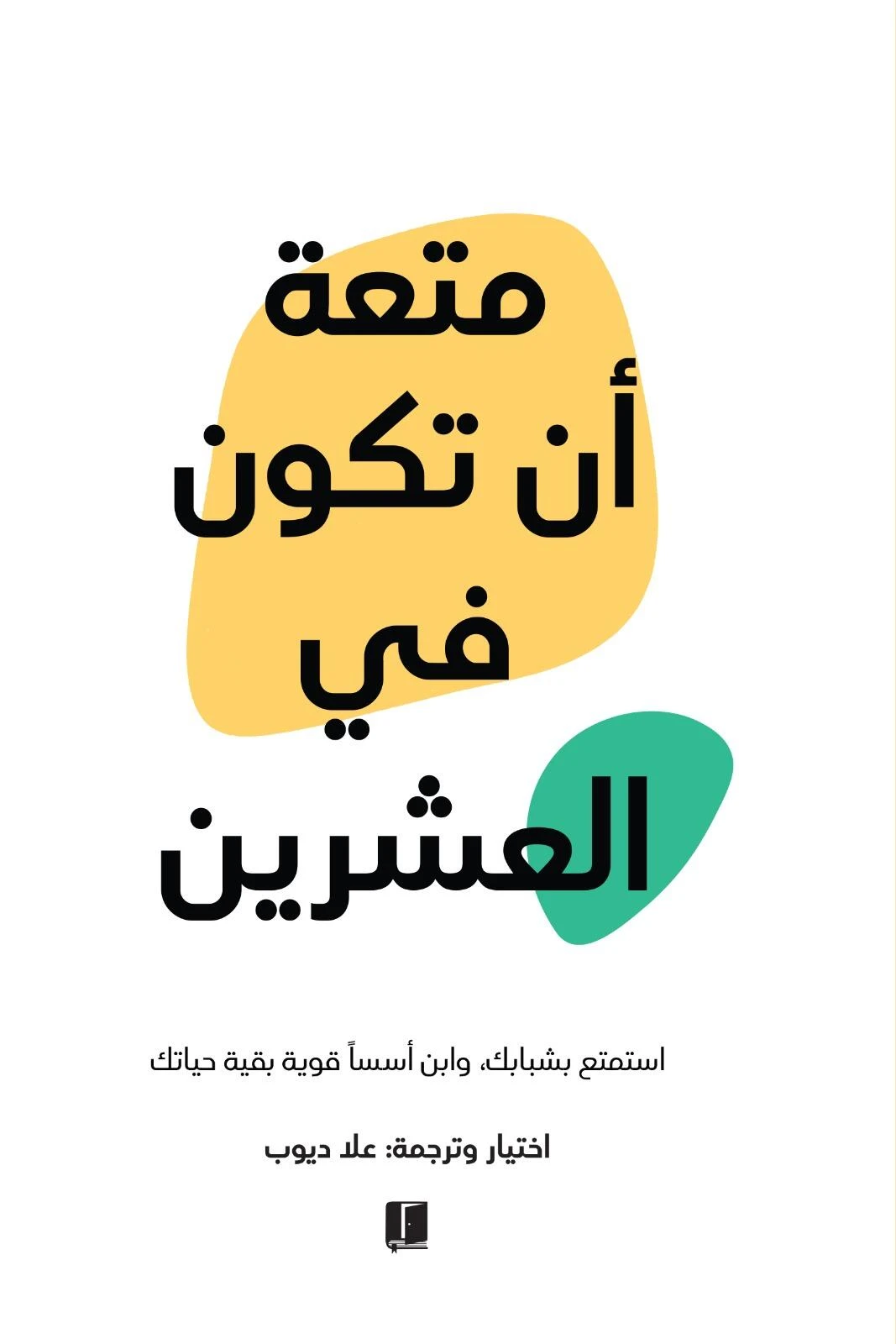 متعة ان تكون فى العشرين