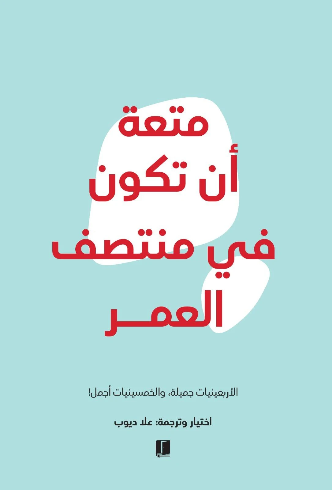 متعة ان تكون فى منتصف العمر