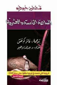 السّاعة الخامسة والعشرون