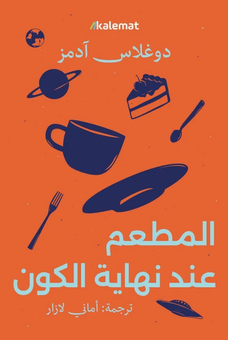 المطعم عند نهاية الكون