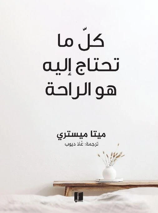 كل ما تحتاجه اليه هو الراحة