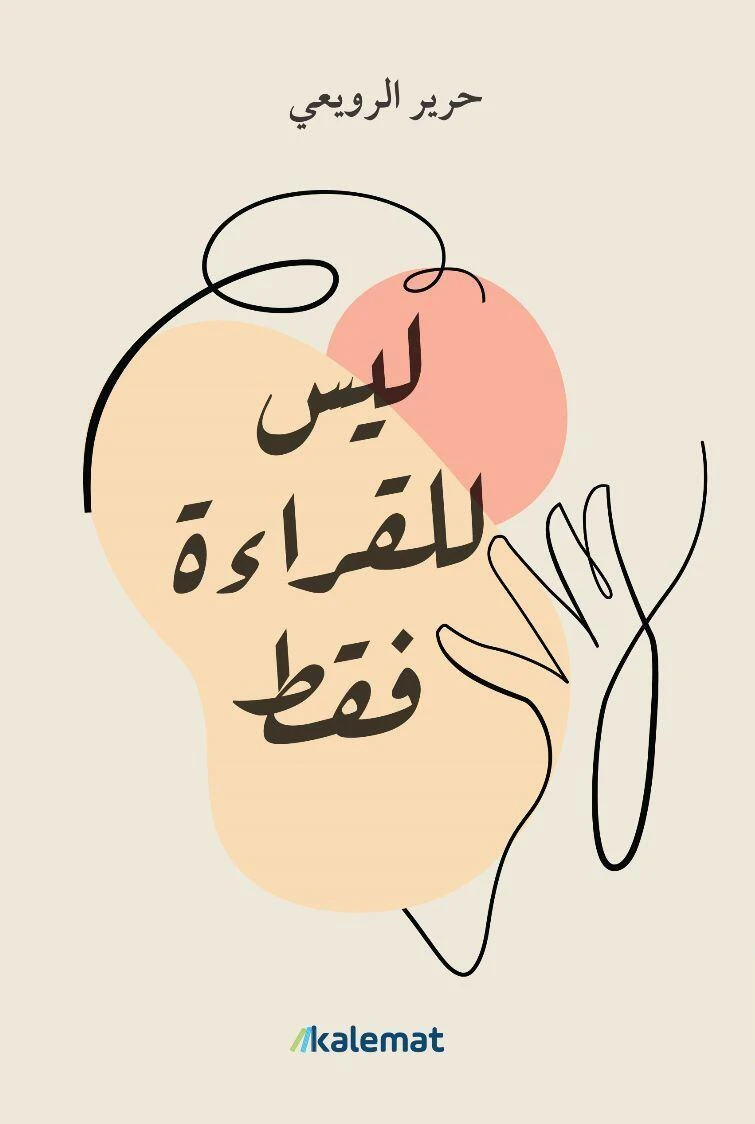 ليس للقراءة فقط