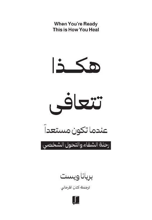 هكذا تتعافى