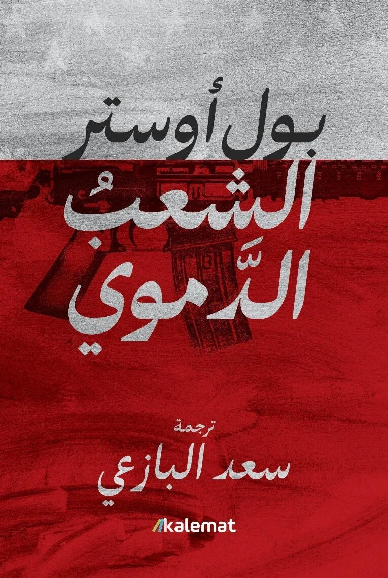 الشعب الدموي