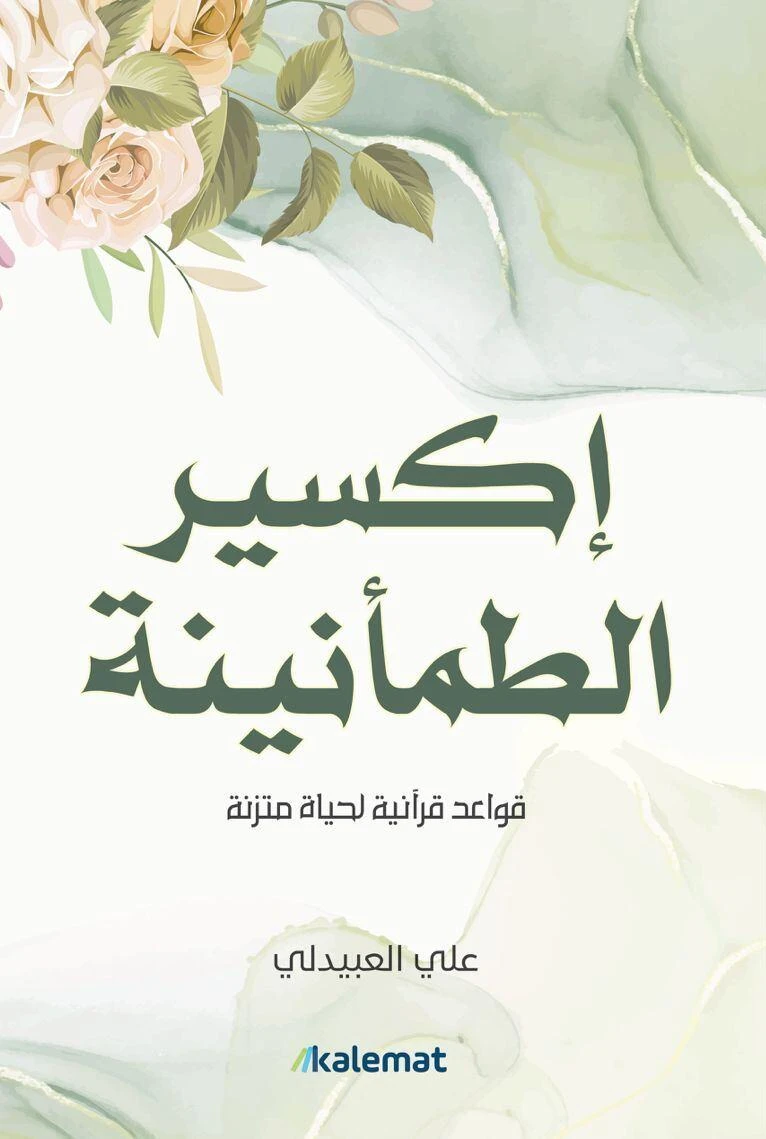 اكسير الطمأنينة