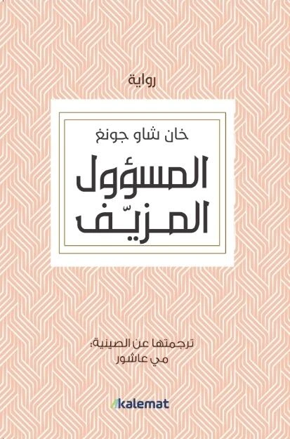 المسؤول المزيف