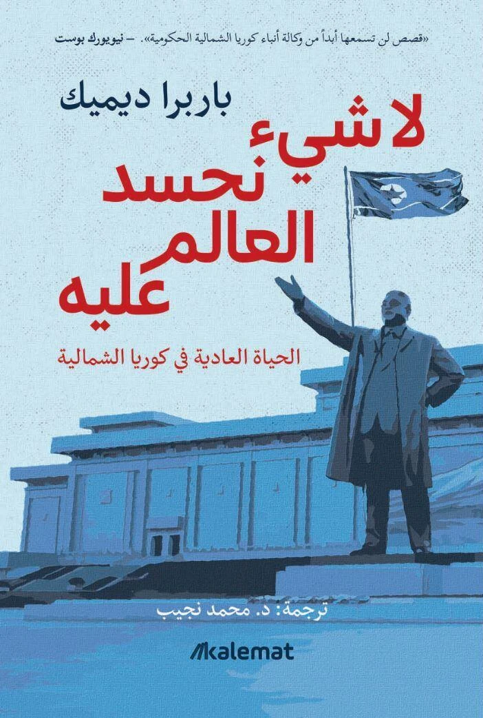 لا شيء نحسد العالم عليه