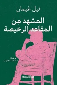 المشهد من المقاعد الرخيصة