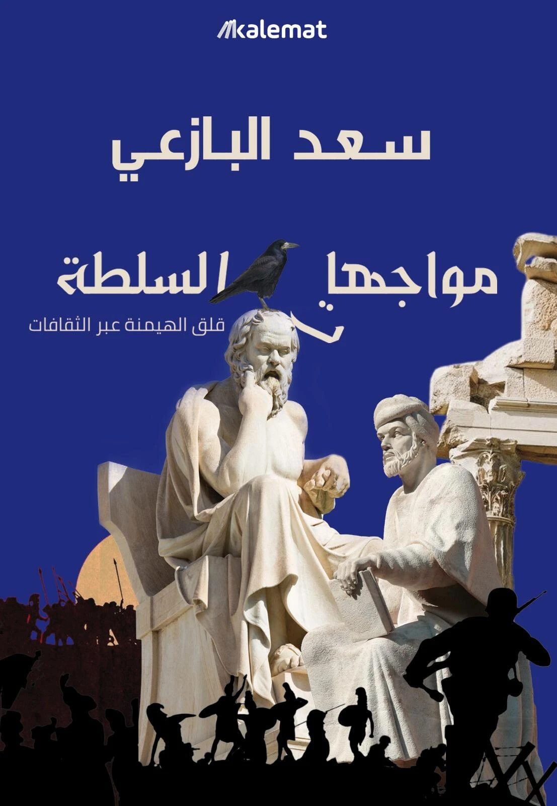 مواجهات السلطة - قلق الهيمنة عبر الثقافا...