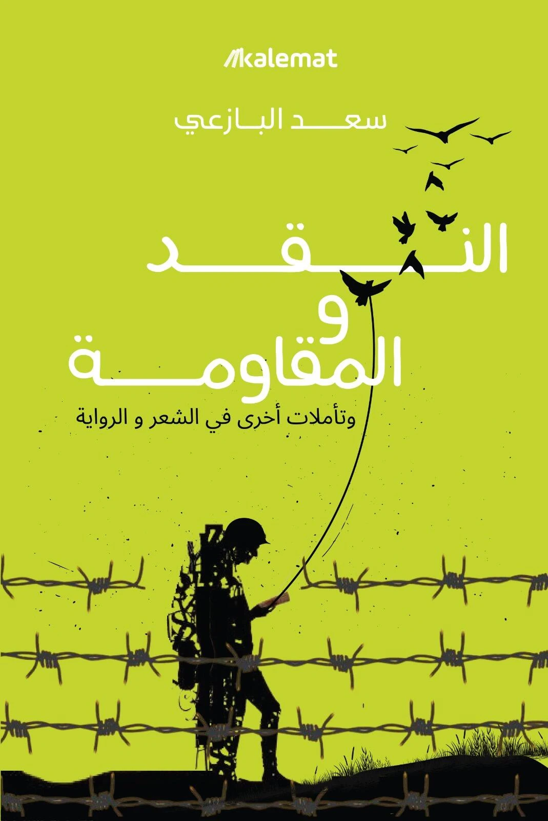 النقد والمقاومة