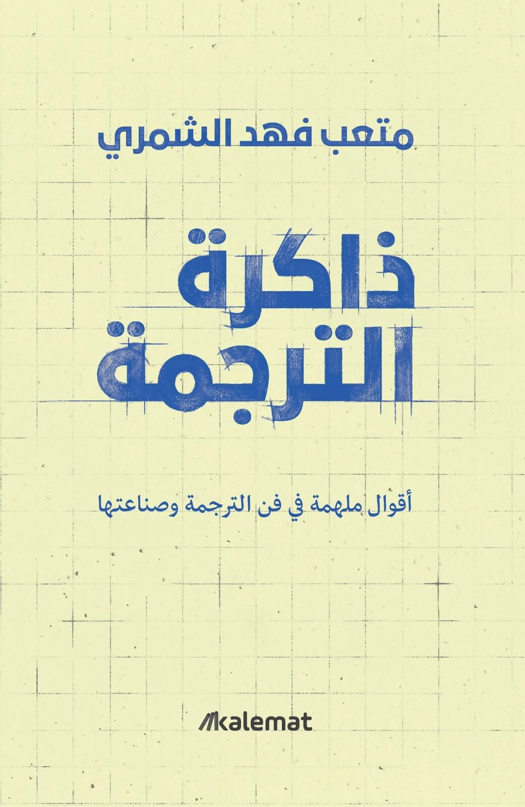 ذاكرة الترجمة
