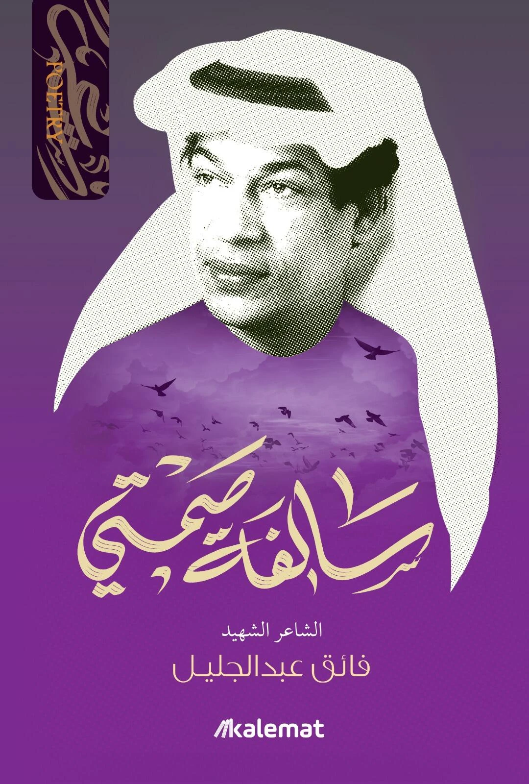 سالفة صمتي