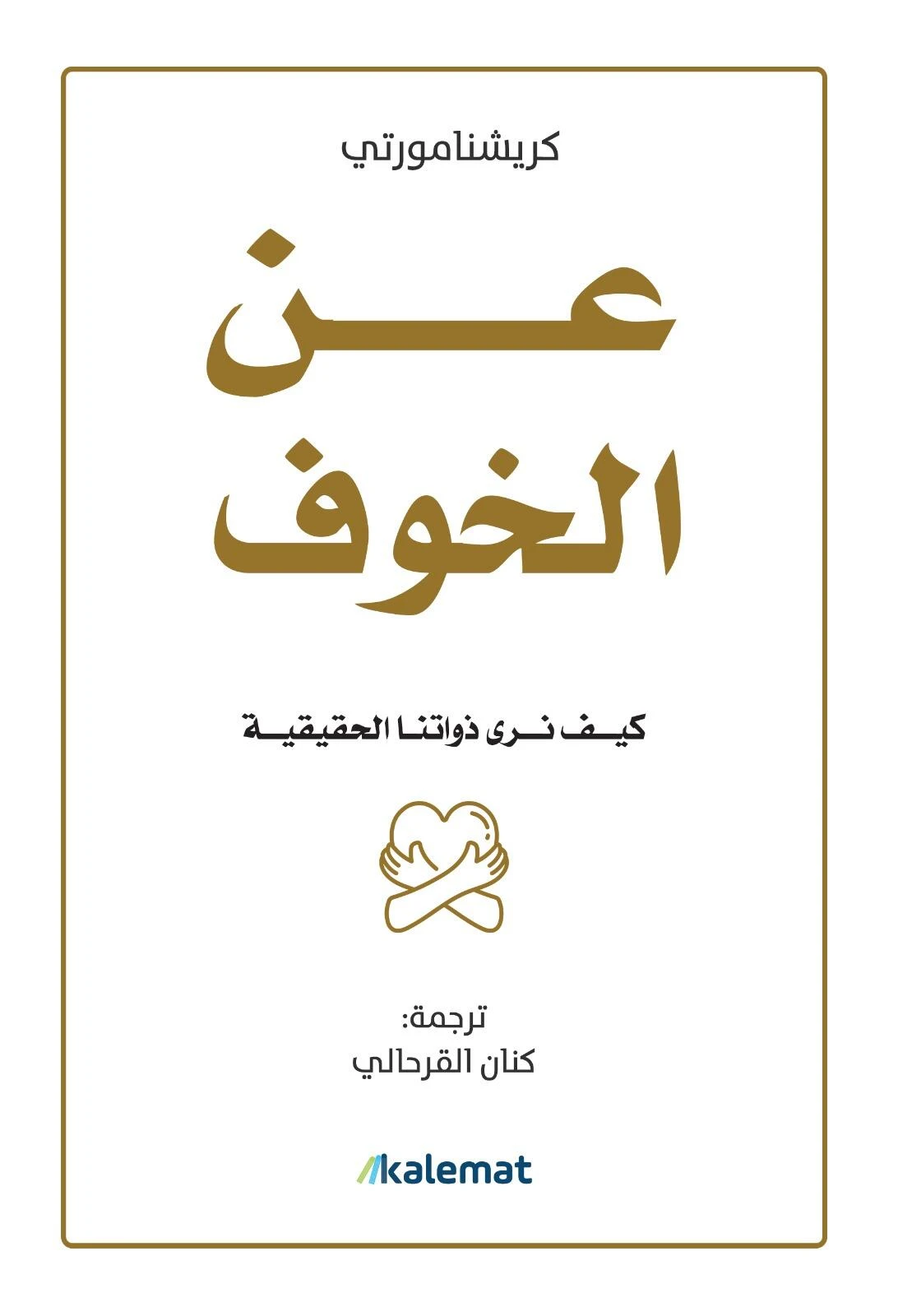 عن الخوف