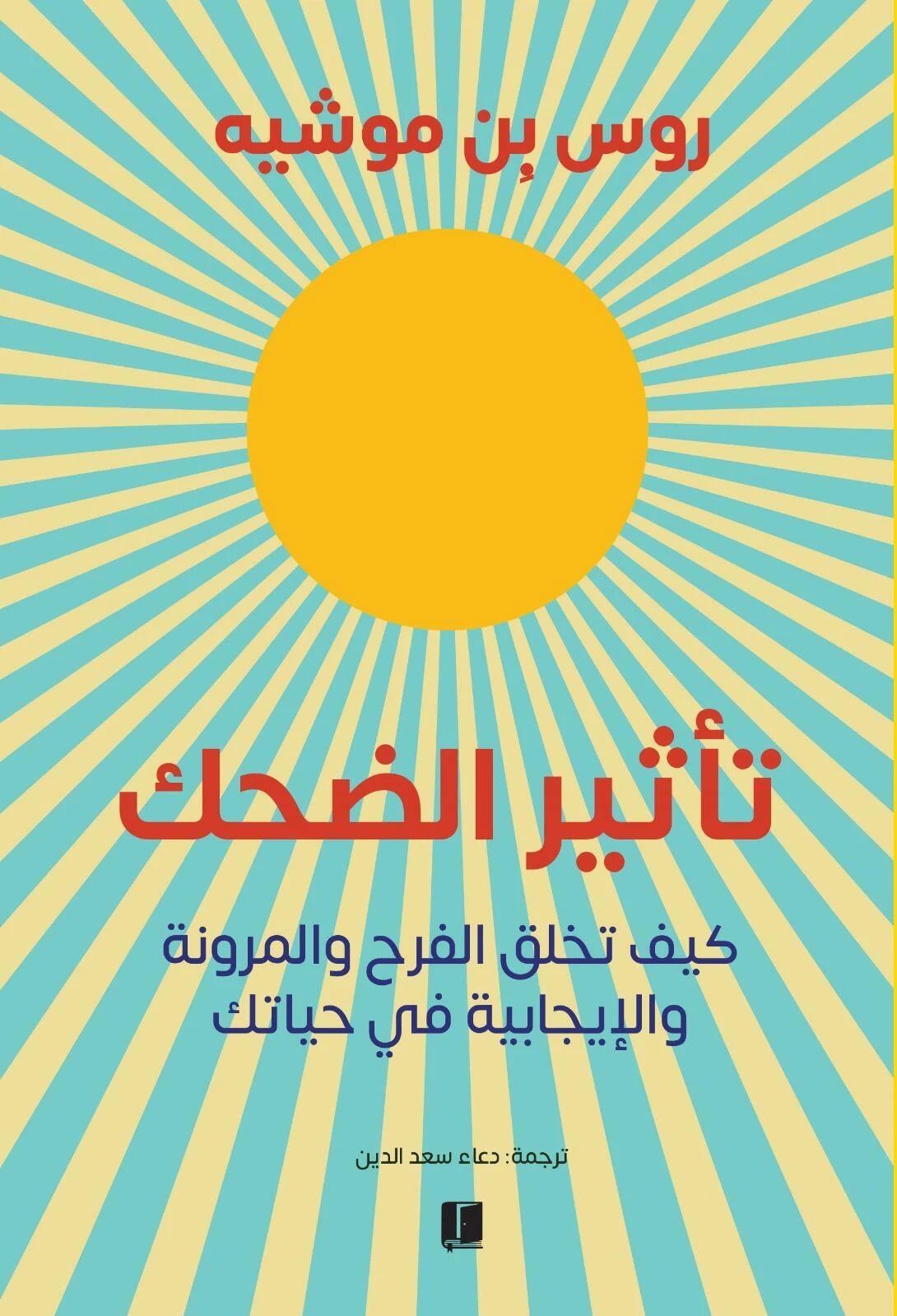 تأثير الضحك