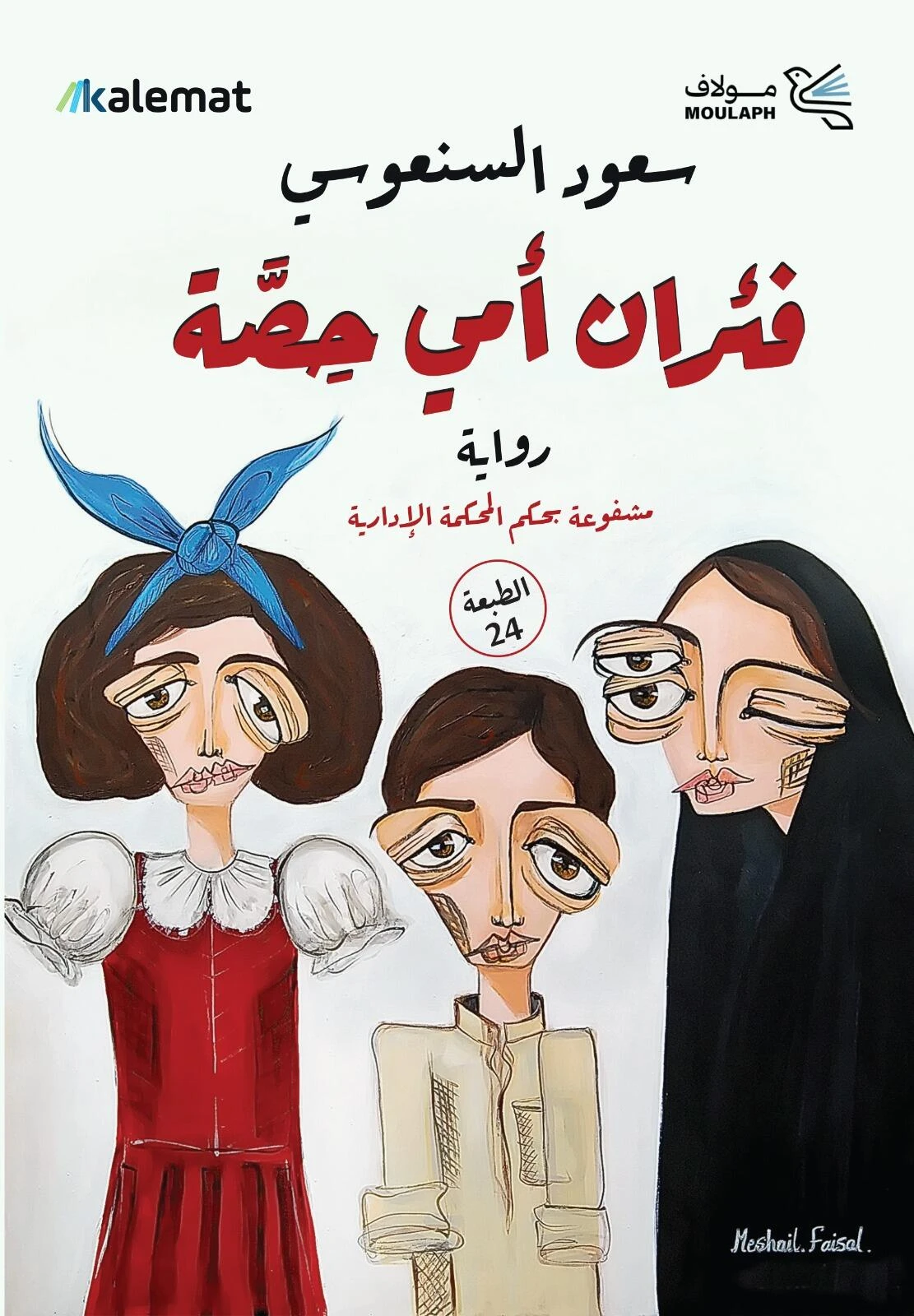 فئران أمي حصة