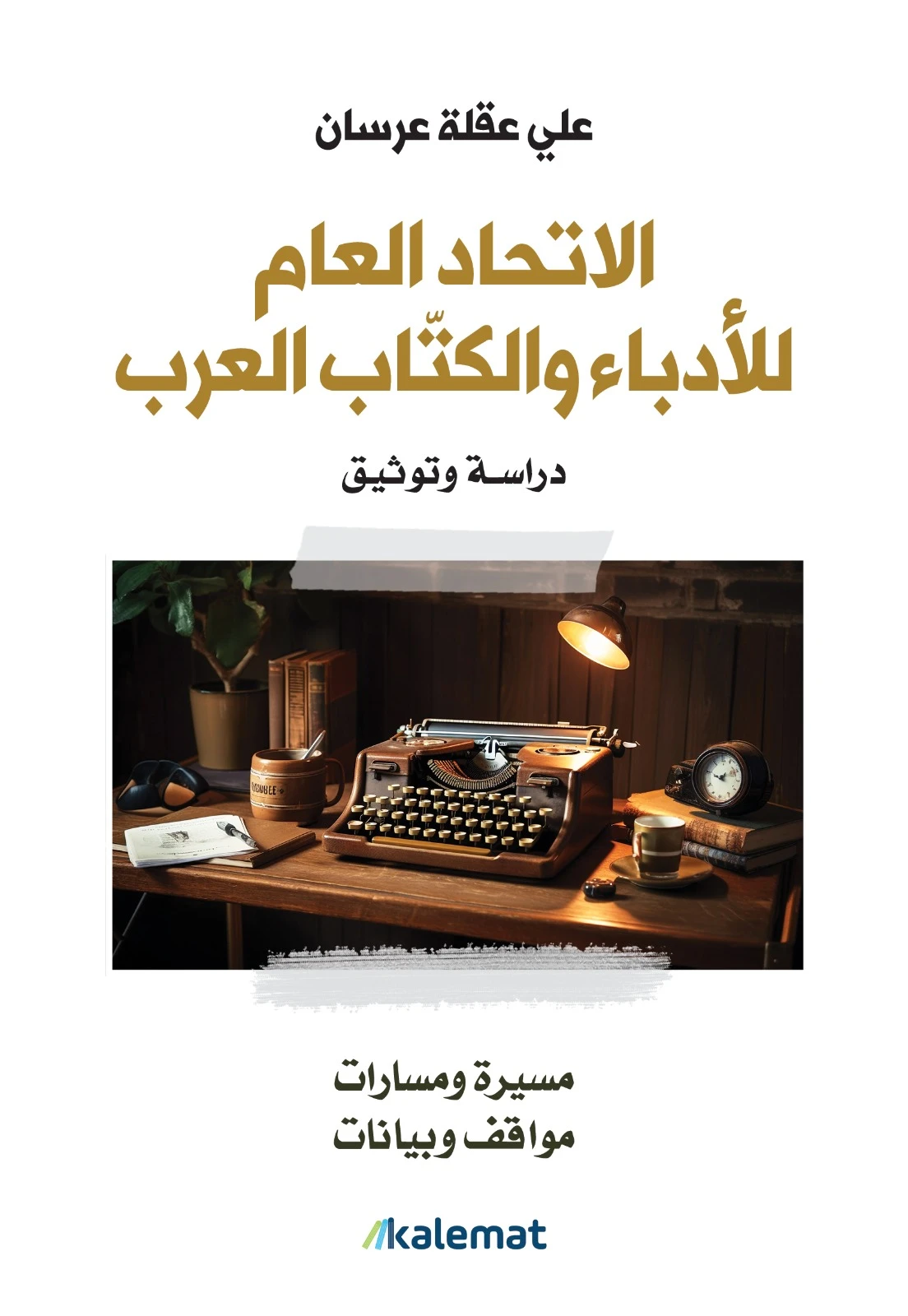 الاتحاد العام للادباء والكتاب العرب