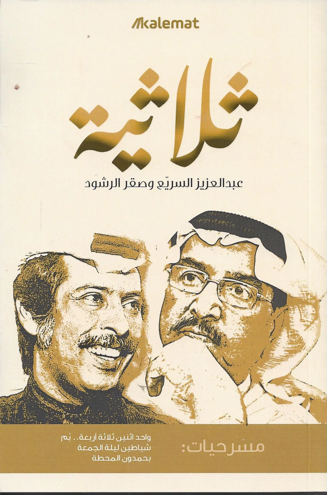 ثلاثية عبدالعزيز السريع وصقر الرشود