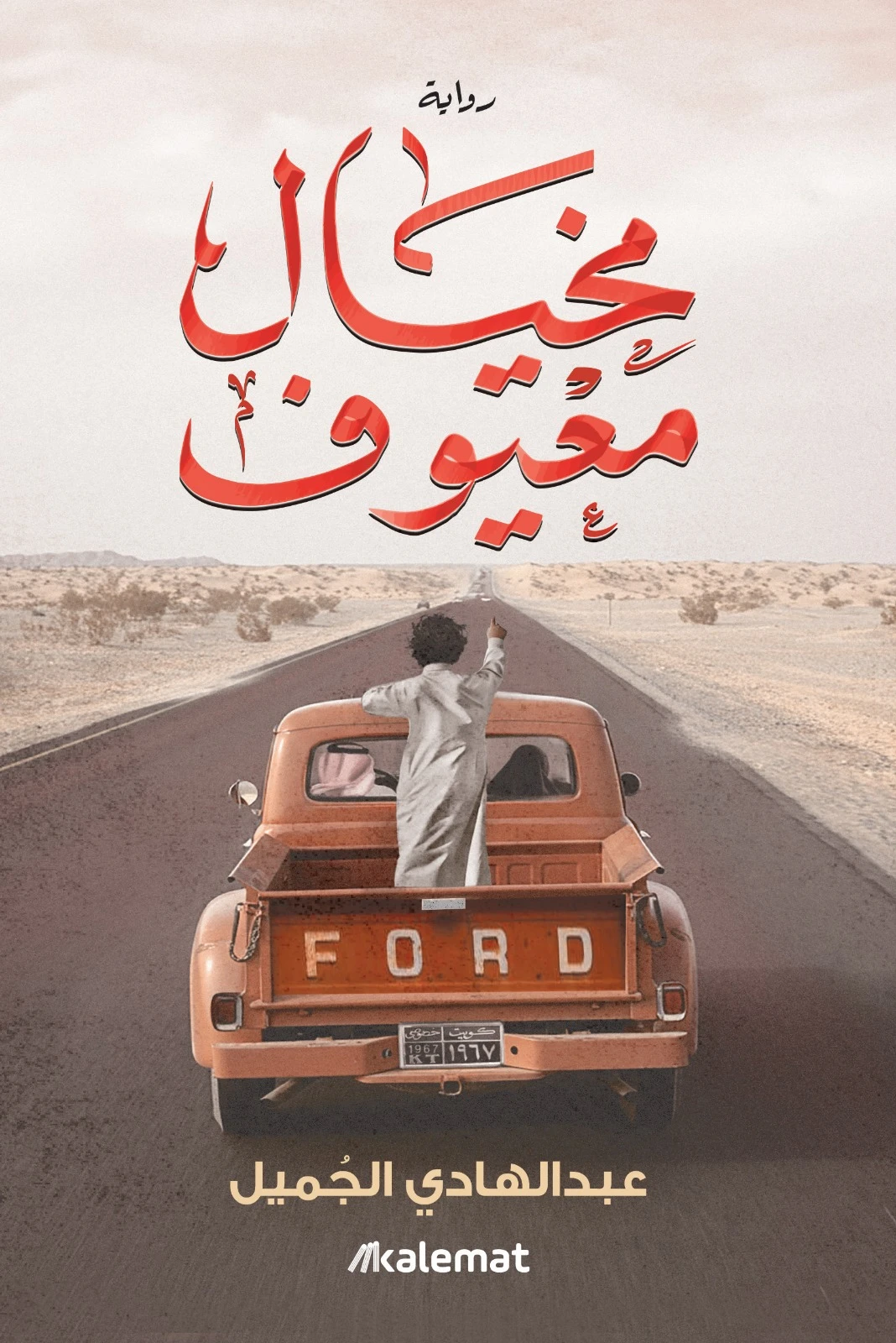 مخيال معيوف