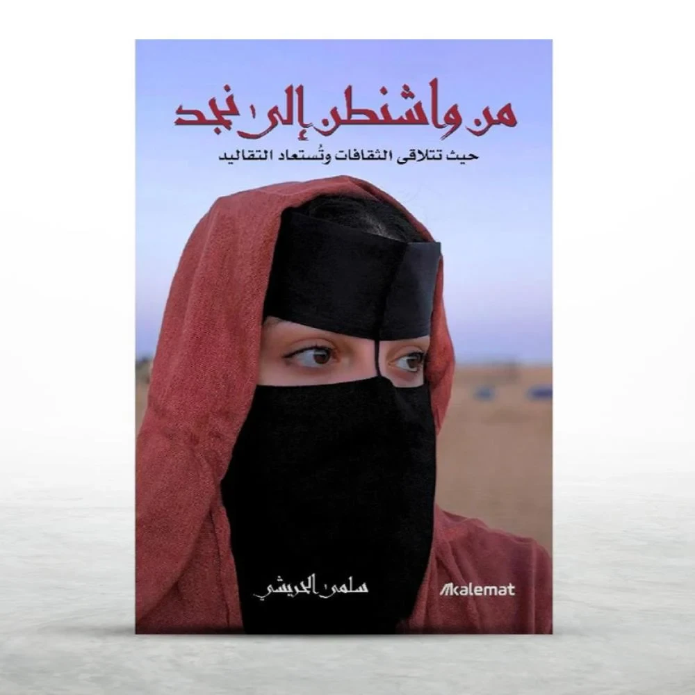 رسالة من واشنطن الى نجد