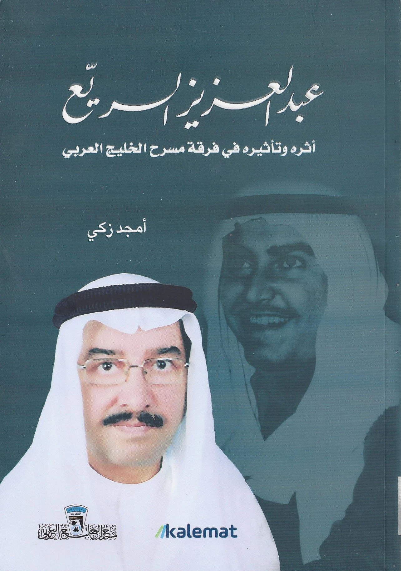 عبدالعزيز السريع اثره وتأثيره - رجل المس...