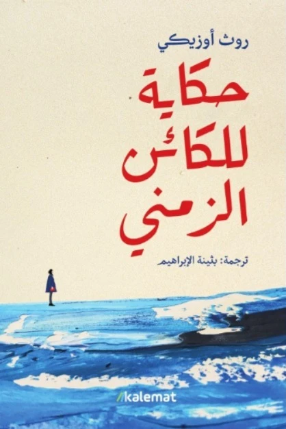 حكاية للكائن الزمني