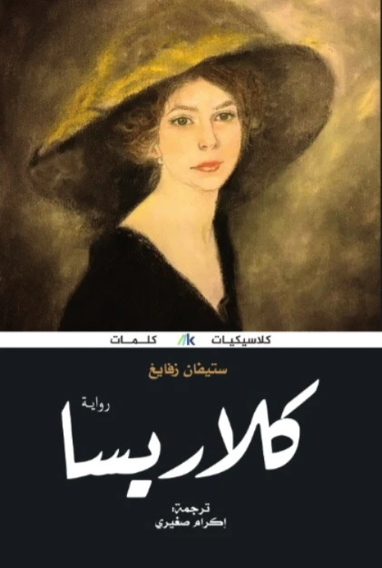 كلاريسا