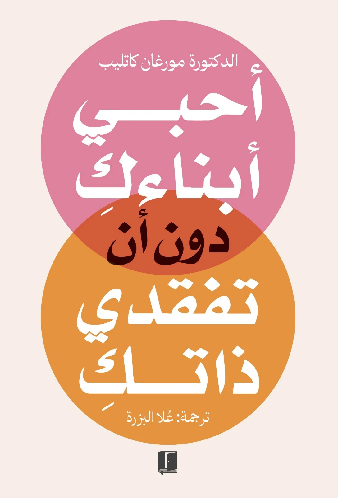 احبي ابناءك دون ان تفقدي ذاتك