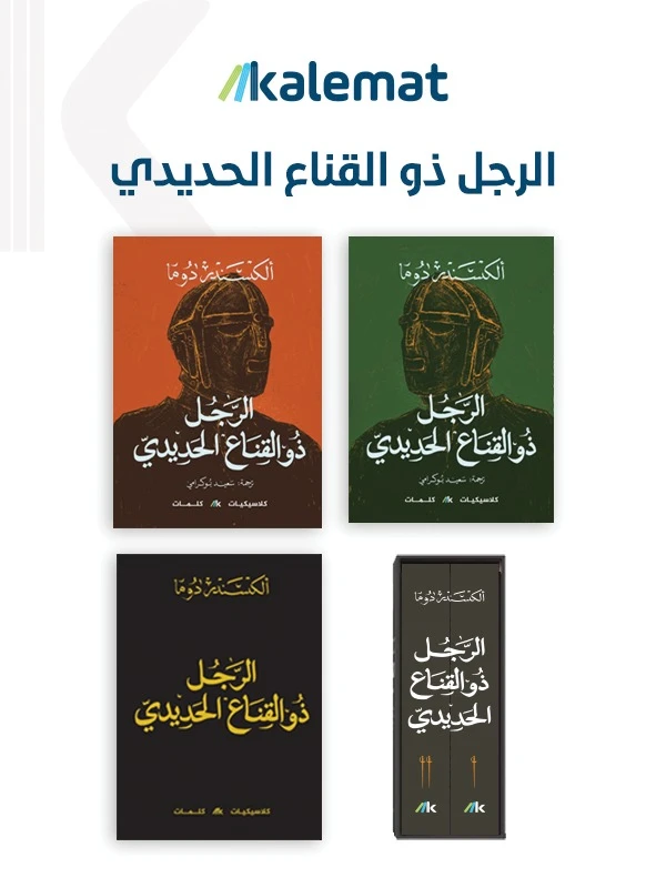 الرجل ذو القناع الحديدي