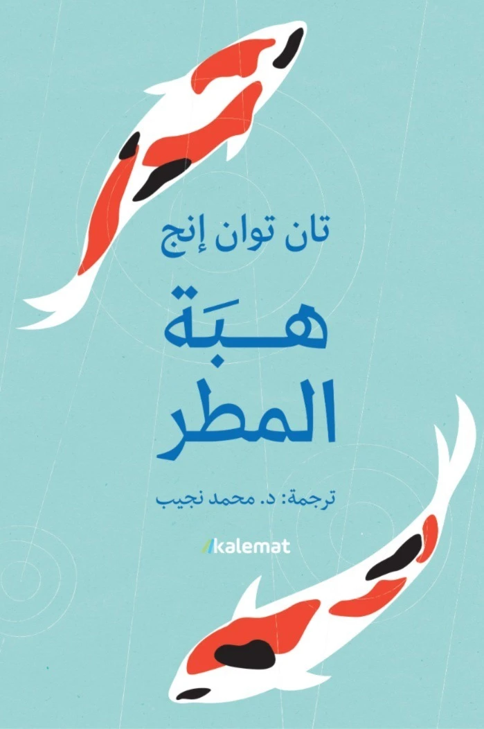 هبة المطر