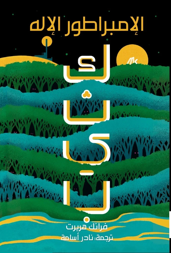 كثيب 4 الإمبراطور الإله