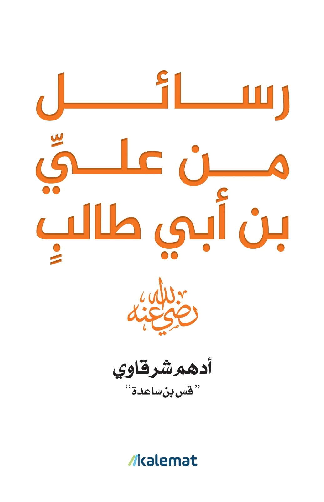 رسائل من علي بن ابي طالب ( رضي الله عنه...