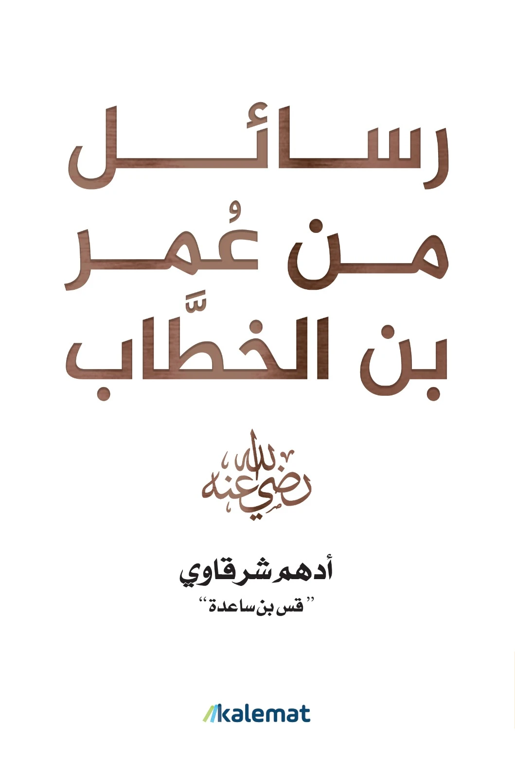 رسائل من عمر بن الخطاب - رضي الله عنه -