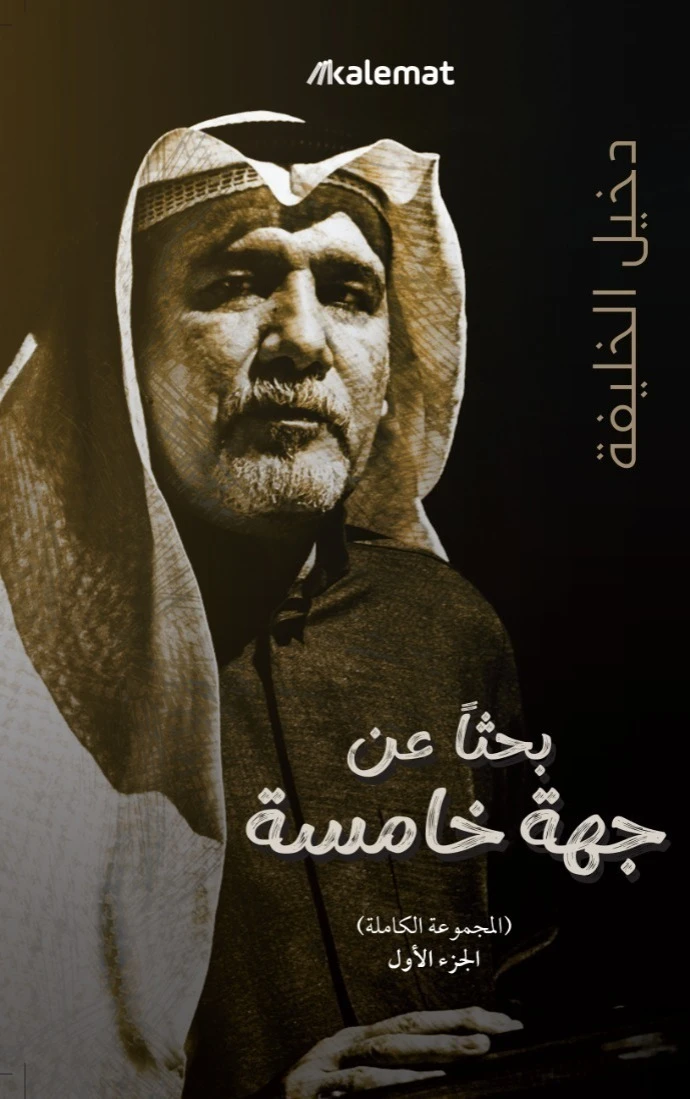 بحثاً عن جهه خامسة 1/2