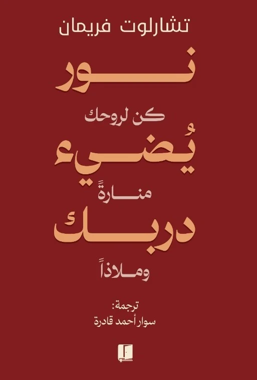 نور يضئ دربك