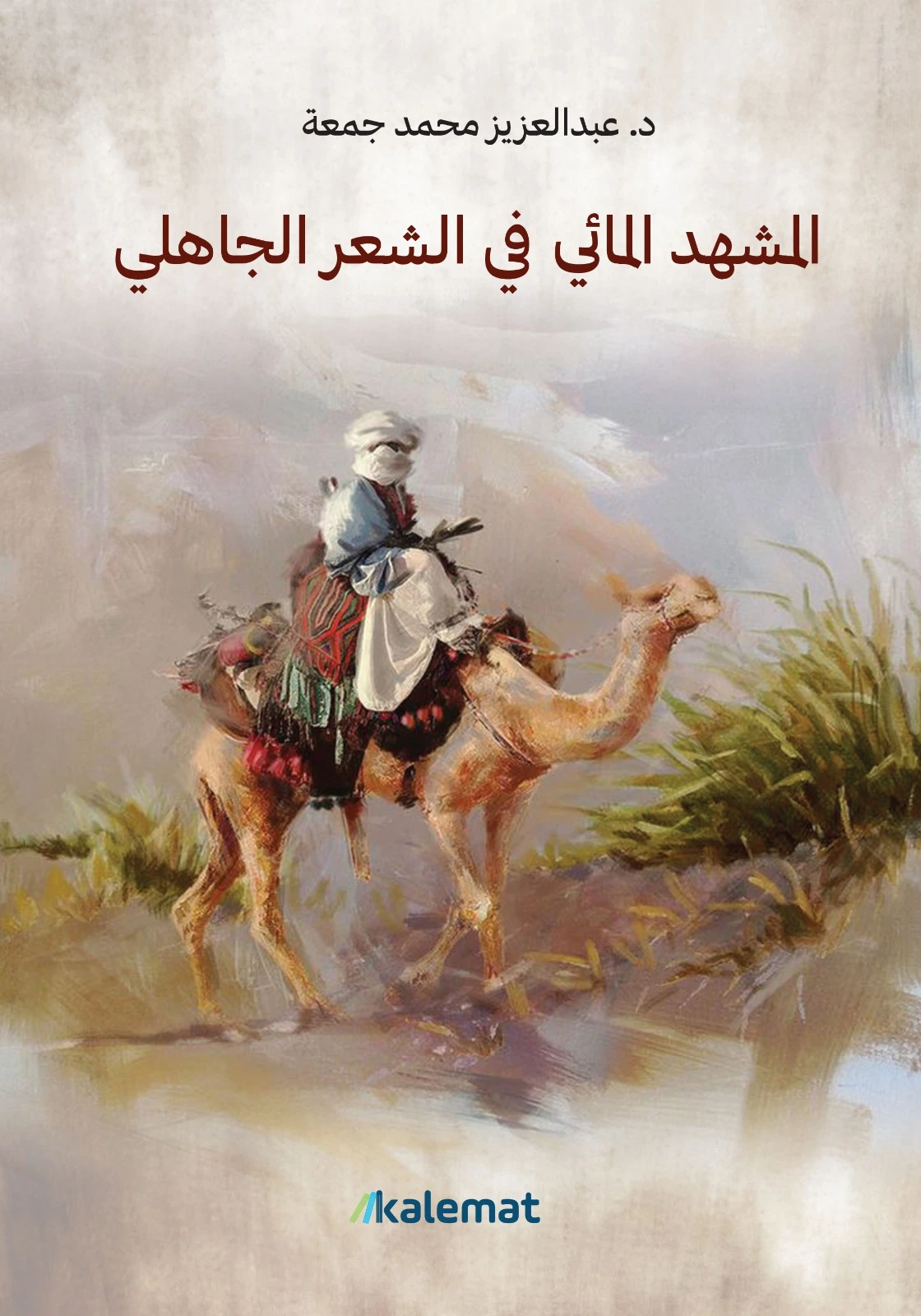 المشهد المائي في الشعر الجاهلي
