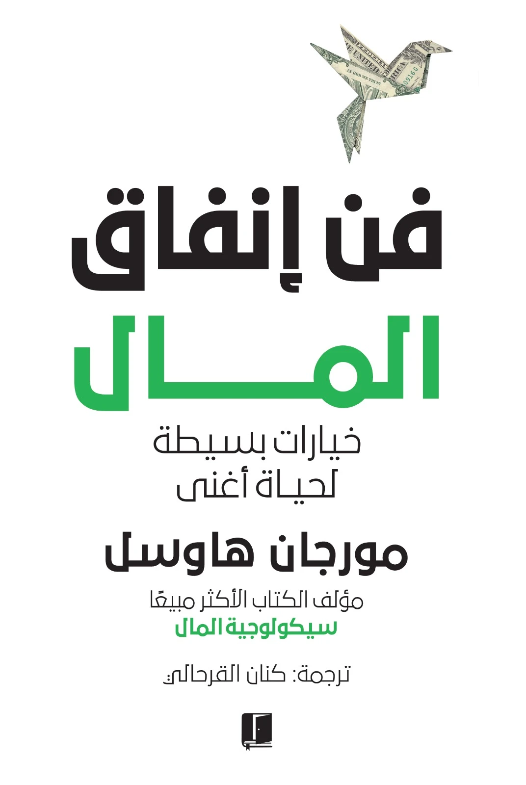 فن انفاق المال