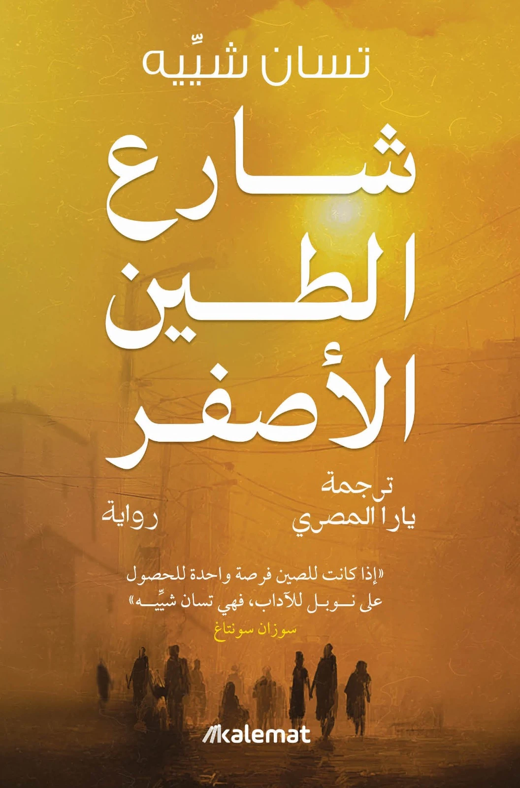 شارع الطين الاصفر