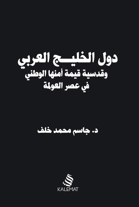 دول الخليج العربى وقدسية و قيمة امنها ال...