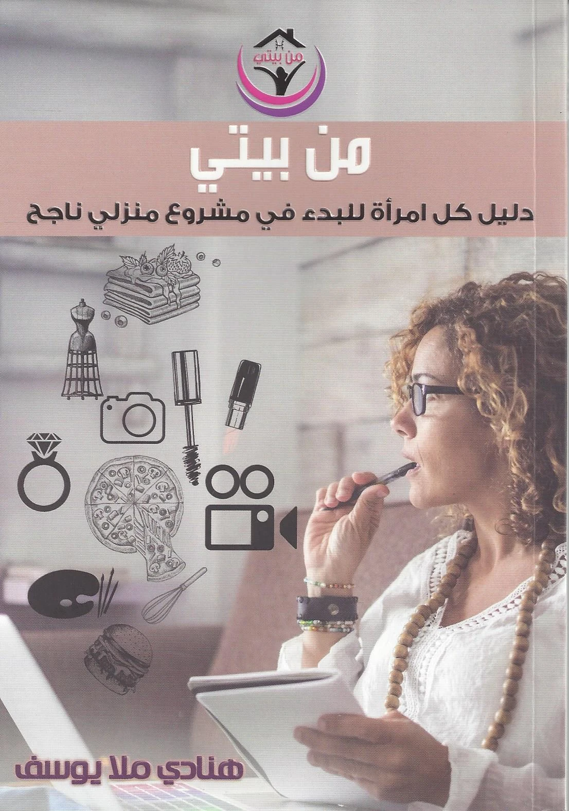 من بيتى
