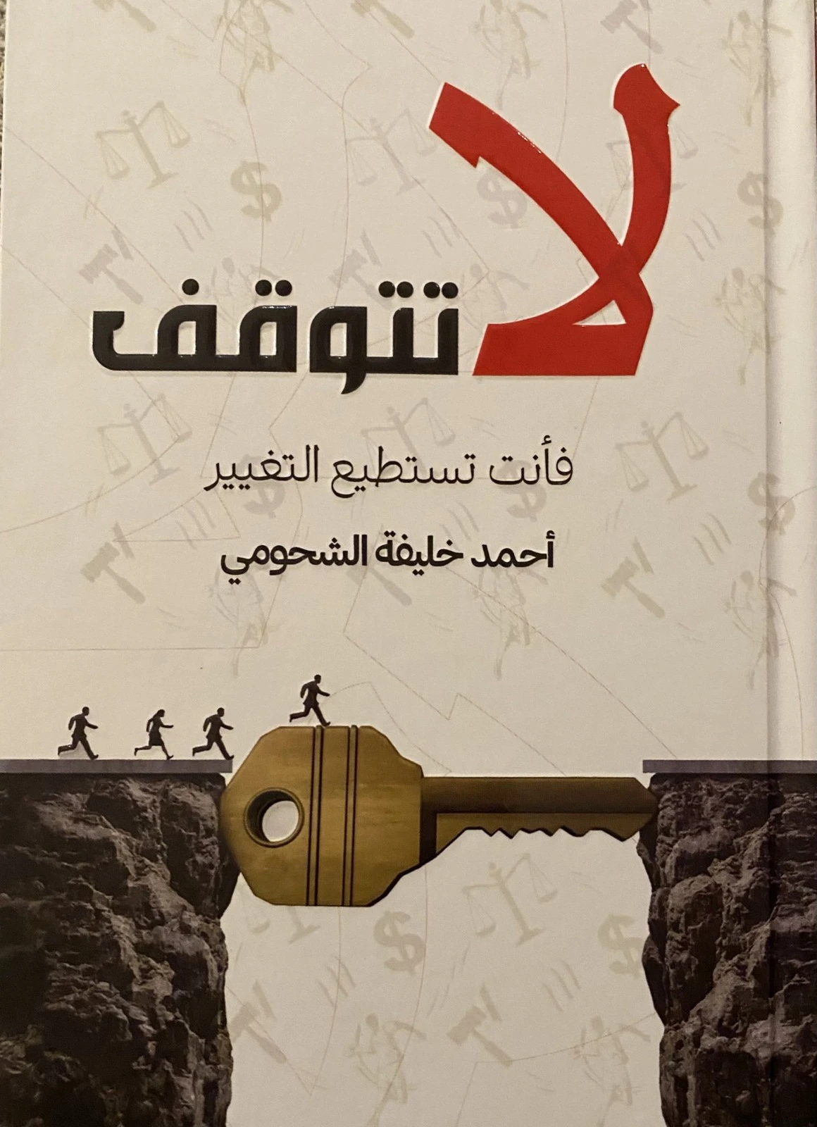 لا تتوقف فأنت تستطيع التغيير