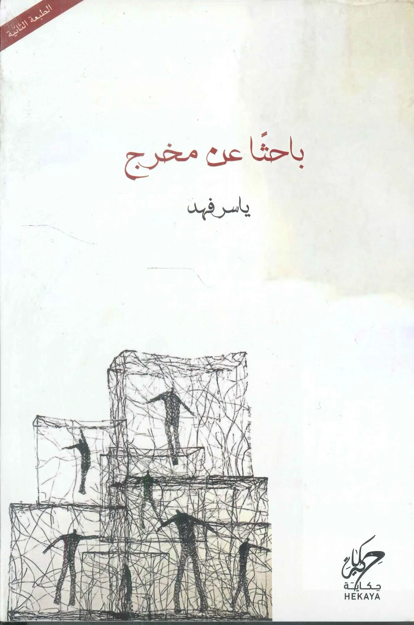 باحثا عن مخرج