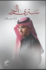 سترى النور