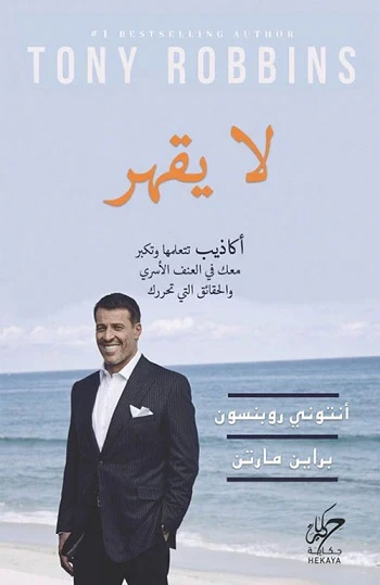 لا يقهر